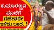 ಗಣೇಶ ವೇಷದಾರಿ ಬಾಲಕನ ಜೊತೆ ಮಾಜಿ ಸಿಎಂ ಮಾತುಕತೆ | HD Kumaraswamy | Ganesha Festival | Tv5 Kannada