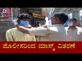 ಪೊಲೀಸರಿಂದ ಮಾಸ್ಕ್ ವಿತರಣೆ | Bangalore | Karnataka Lockdown | TV5 Kannada