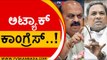ಅಟ್ಯಾಕ್ Congress..! | Basavaraj Bommai | Siddaramaiah | Tv5 Kannada