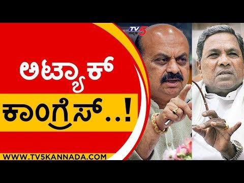 ಅಟ್ಯಾಕ್ Congress..! | Basavaraj Bommai | Siddaramaiah | Tv5 Kannada