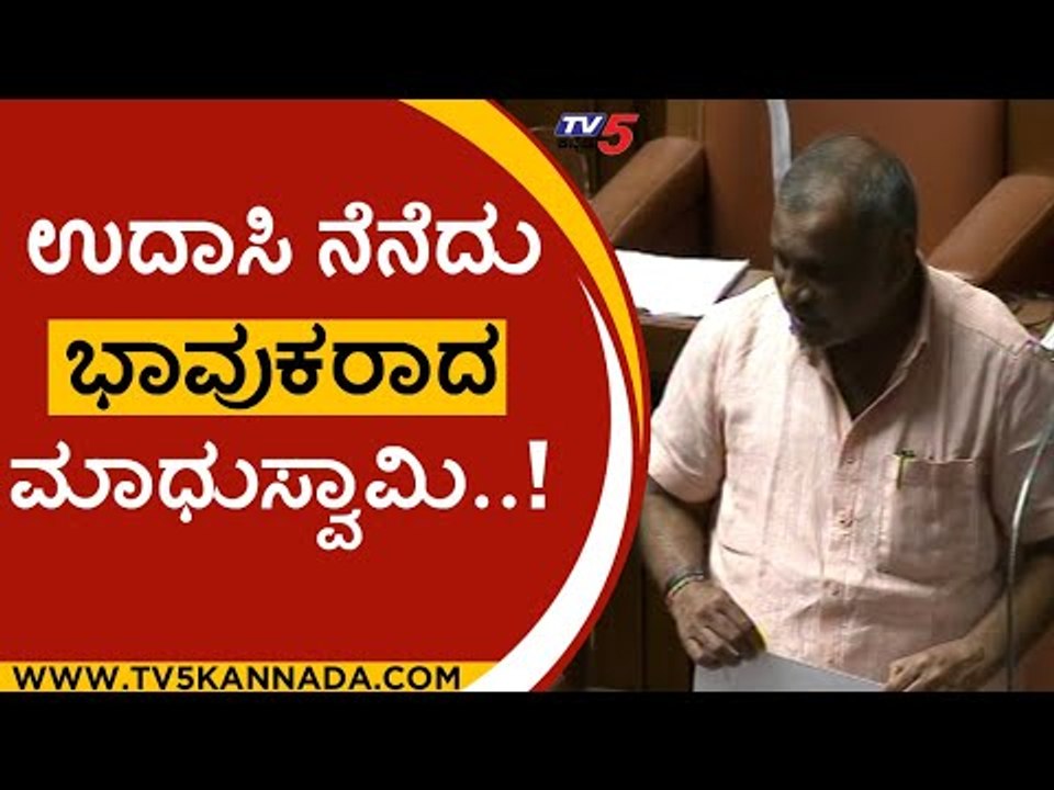 ಸದನದಲ್ಲಿ ಮಾಧುಸ್ವಾಮಿ ಅಧ್ಬುತ ಭಾಷಣ..! | jc Madhu Swamy | assembly | session | tv5 kannda