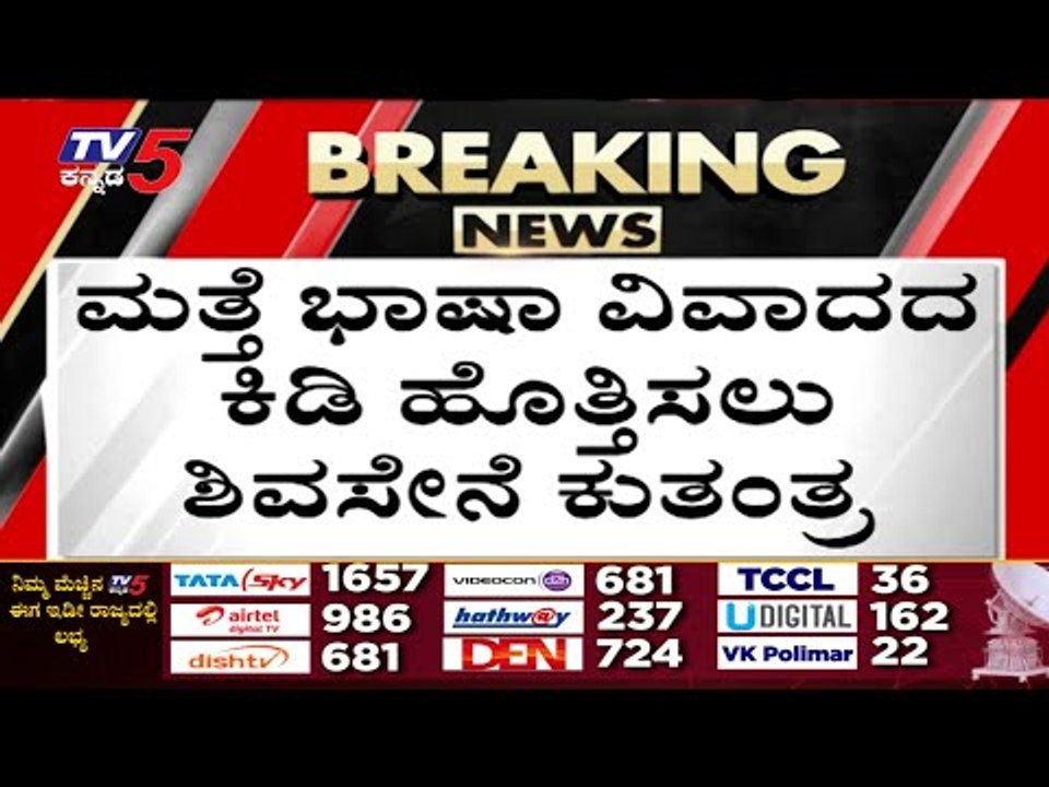 ಸೋತರು ಬುದ್ದಿ ಕಲಿಯದ MES..! | Karnataka Politics | MES News | Tv5 Kannada