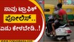 ನಾವು ಟ್ರಾಫಿಕ್ ಪೋಲಿಸ್.. ಏನು ಕೇಳಬೇಡಿ..! | police | karnataka police | tv5 kannada