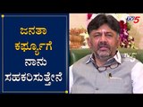 ಜನತಾ ಕರ್ಫ್ಯೂಗೆ ನಾನು ಸಹಕರಿಸುತ್ತೇನೆ | KPCC President DK Shivakumar On Janata Curfew | TV5 Kannada