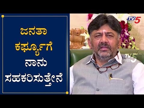 ಜನತಾ ಕರ್ಫ್ಯೂಗೆ ನಾನು ಸಹಕರಿಸುತ್ತೇನೆ | KPCC President DK Shivakumar On Janata Curfew | TV5 Kannada