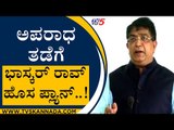 ಅಪರಾಧ ತಡೆಗೆ ಭಾಸ್ಕರ್ ರಾವ್ ಹೊಸ ಪ್ಲ್ಯಾನ್..! | Bhasakar Rao | Commissioner | Tv5 Kannada