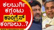ಪಟ್ಟು ಬಿಡದ ಜೆಡಿಎಸ್ ಕಾಂಗ್ರೆಸ್ ಕಂಗಾಲು..?| JDS | Congress | Tv5 Kannada