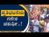 BBMP ವಿರುದ್ಧ ಗಣೇಶ ಸಮಿತಿ ಪ್ರತಿಭಟನೆ..! | Basavaraj Bommai | Ganesha Samithi | Tv5 Kannada