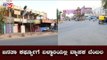 ಬಳ್ಳಾರಿಯಲ್ಲಿ ಜನತಾ ಕರ್ಫ್ಯೂಗೆ ವ್ಯಾಪಕವಾದ ಬೆಂಬಲ | Janatha Curfew In Bellary | TV5 Kannada