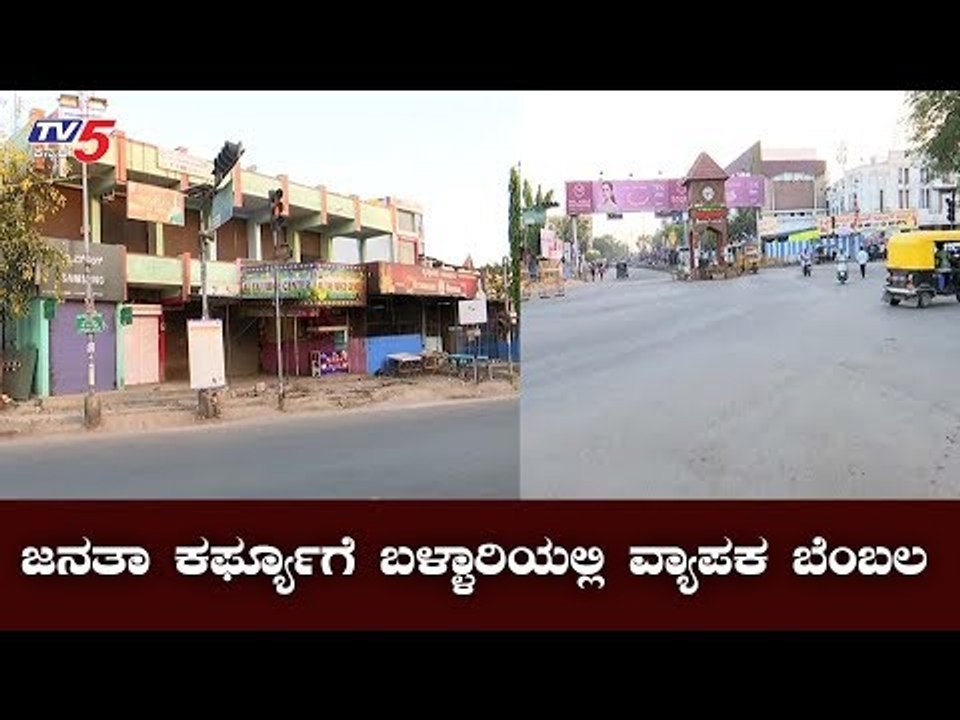 ಬಳ್ಳಾರಿಯಲ್ಲಿ ಜನತಾ ಕರ್ಫ್ಯೂಗೆ ವ್ಯಾಪಕವಾದ ಬೆಂಬಲ | Janatha Curfew In Bellary | TV5 Kannada