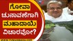 ಗೋವಾ ಚುನಾವಣೆಗಾಗಿ ಮಹಾದಾಯಿ ವಿಚಾರವೋ..? | govind karjol | mahadayi | goa | karnataka | tv5 kannada