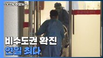 비수도권 연일 최다 경신...우선순위 대상자만 PCR 검사 / YTN