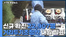 확진자 2만 2,907명 '역대 최다'...내일 거리두기 조정안 발표 / YTN