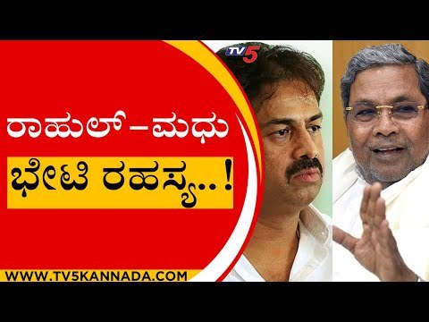 ಸಿದ್ದರಾಮಯ್ಯ ನಂತರ ಒಬಿಸಿ ನಾಯಕ ಯಾರು ಎಂಬ ಪ್ರಶ್ನೆಗೆ ಉತ್ತರವಾಗ್ತಾರಾ ಮಧು ಬಂಗಾರಪ್ಪ..! TV5 KANNADA | CONGRESS