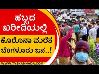 ಹಬ್ಬದ ಖರೀದಿಯಲ್ಲಿ ಕೊರೊನಾ ಮರೆತ ಬೆಂಗಳೂರು ಜನ..! | KR Market | Coronavirus | Tv5 Kannada