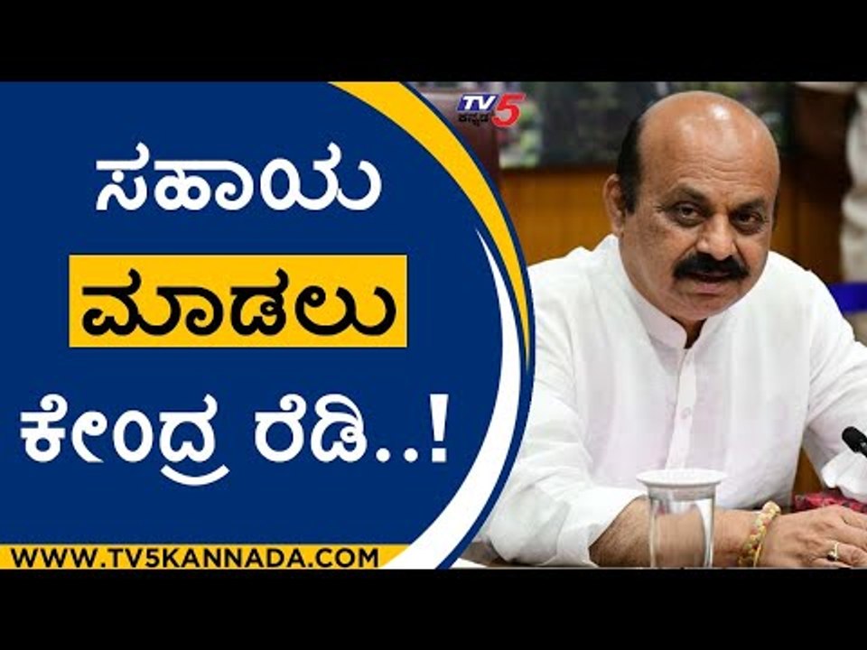 ರಾಜ್ಯ ಸರ್ಕಾರದ ಸಹಾಯಕ್ಕೆ ನಿಂತ ಕೇಂದ್ರ ಸರ್ಕಾರ..!|basavaraj bommai | bjp | tv5 kannada