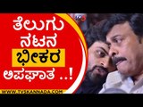 ತೆಲುಗು ನಟನ ಭೀಕರ ಅಪಘಾತ ..! | sai dharam tej | telugu | tollywood | tv5 kannada | breakingnews