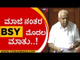 ಮಾಜಿ ನಂತರ BSY ಮೊದಲ ಮಾತು..! | BS Yediyurappa | BJP News | Tv5 Kannada