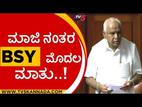 ಮಾಜಿ ನಂತರ BSY ಮೊದಲ ಮಾತು..! | BS Yediyurappa | BJP News | Tv5 Kannada