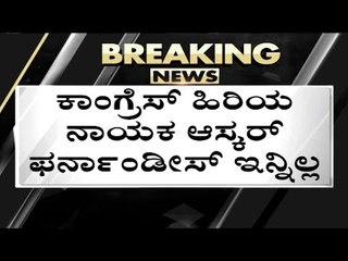 ಆಸ್ಕರ್ ಫರ್ನಾಂಡೀಸ್ ಇನ್ನಿಲ್ಲ..! oscar fernandes  | congress | karnataka | mp | tv5 kannada