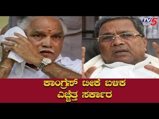 ಕಾಂಗ್ರೆಸ್ ಟೀಕೆ ಬಳಿಕ ಎಚ್ಚೆತ್ತ ಸರ್ಕಾರ | BS Yeddyurappa | Siddaramaiah | TV5 Kannada