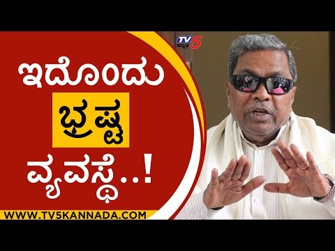 ರಾಜಕೀಯ ವ್ಯವಸ್ಥೆ ಇಂದಿಗೂ ಬದಲಾಗಿಲ್ಲ..! | Siddaramaiah | Assembly Session | Tv5 Kannada