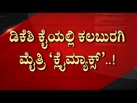 ಡಿಕೆಶಿ ಮುಂದೆ ಮೈತ್ರಿ ಚೆಂಡು..! | d k shivakumar | congress | jds | hd kumaraswamy | tv5 kannada
