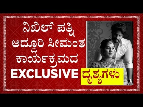 ಗೌಡರ ಸೊಸೆಯ ಅದ್ದೂರಿ ಸೀಮಂತ ಕಾರ್ಯಕ್ರಮ..! NIKHIL KUMARASWAMY | REVATHI NIKHIL | TV5 KANNADA