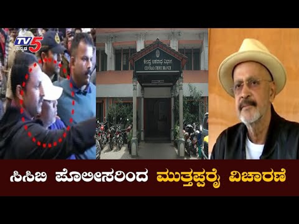 ರವಿ ಪೂಜಾರಿ ವಿಚಾರ ಮುತ್ತಪ್ಪ ರೈ ವಿಚಾರಣೆ ನಡೆಸಿದ ಸಿಸಿಬಿ | Muthappa Rai | TV5 Kannada