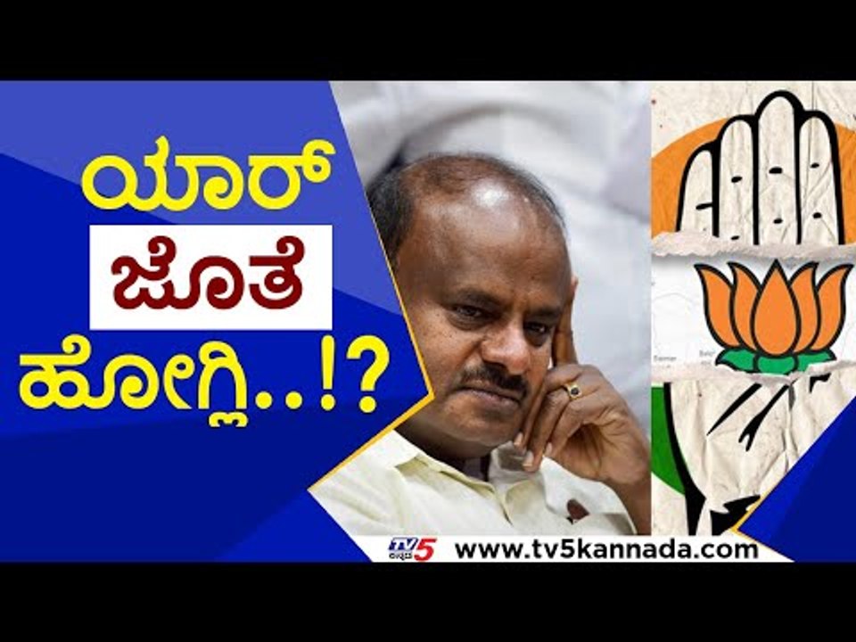 ಜೆಡಿಎಸ್​ಗೆ ಫುಲ್ ಕನ್ಫ್ಯೂಶನ್..? | jds | hd kumaraswamy | bjp | congress | mayor election | tv5kannada