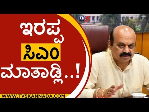 ಇರಪ್ಪ ಬಸಣ್ಣ ಸಿಎಂ ಮಾತಾಡ್ಲಿ..! | v somanna | basavaraj bommai | bjp | tejasvi surya | tv5 kannada