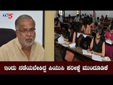 ಇಂದು ನಡೆಯಬೇಕಿದ್ದ ಪಿಯು ಪರೀಕ್ಷೆ ಮುಂದೂಡಿಕೆ | PU Exam Postponed |  TV5 Kannada