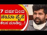 7 ವರ್ಷದಿಂದ ನಯಾ ಪೈಸೆ ಕೆಲಸ ಮಾಡಿಲ್ಲ..! | Pratap Simha | Lakshman | Tv5 Kannada