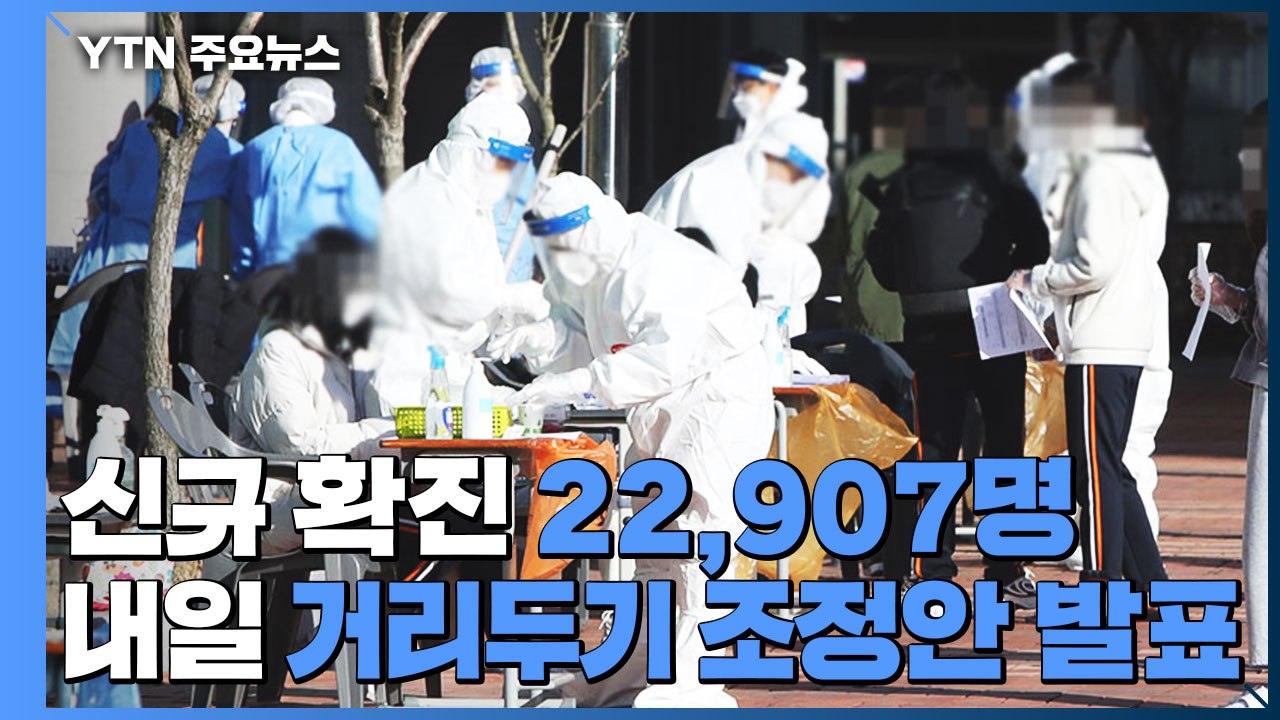 확진자 2만 2,907명 '역대 최다'...내일 거리두기 조정안 발표 / YTN