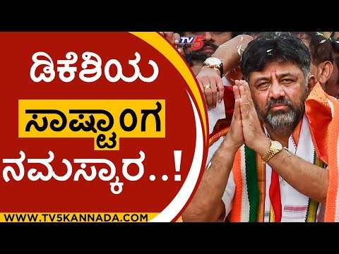 ನಾವು ಸೋತಿಲ್ಲ.. ಗೆದ್ದಿದ್ದೇವೆ..! | dk shivakumar | congress | bjp | jds | tv5 kannada