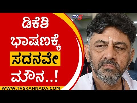DKS ಭಾಷಣಕ್ಕೆ ಸದನವೇ ಮೌನ..! | DK Shivakumar | Congress | TV5 Kannada