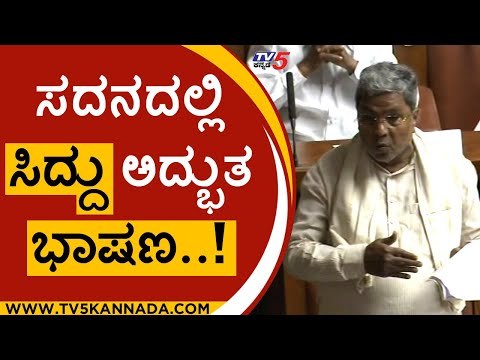 ಸದನದಲ್ಲಿ ಸಿದ್ದು ಅದ್ಭುತ ಭಾಷಣ..! siddaramaiah | session | assembly | congress | tv5 kannada