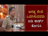 ಅಗತ್ಯ ಸೇವೆ ಒದಗಿಸುವವರು ಐಡಿ ಕಾರ್ಡ್​ ತೋರಿಸಿ | Commissioner Bhaskar Rao | TV5 Kannada