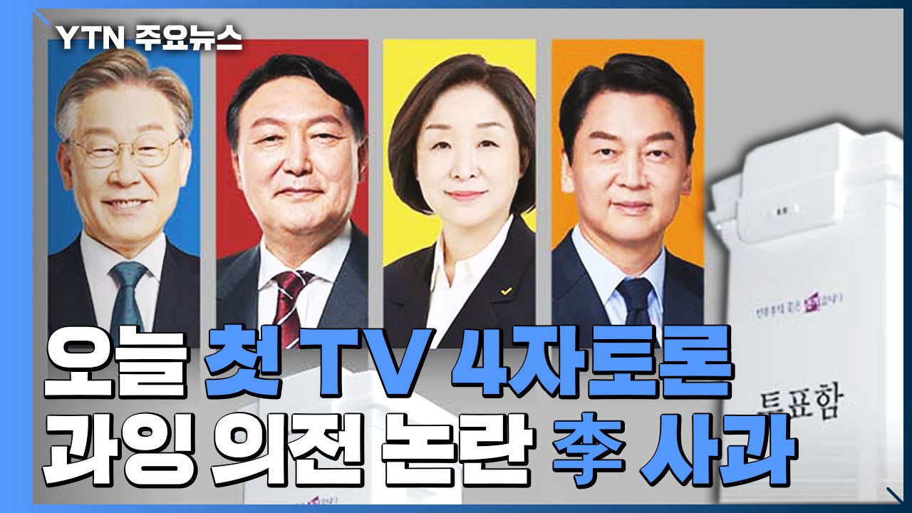 대선 후보 오늘 TV토론...김혜경 '과잉 의전' 논란에 李 사과 / YTN