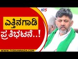 ಎತ್ತಿನಗಾಡಿ ಪ್ರತಿಭಟನೆ..! | DK Shivakumar | Siddaramaiah | Tv5 Kannada