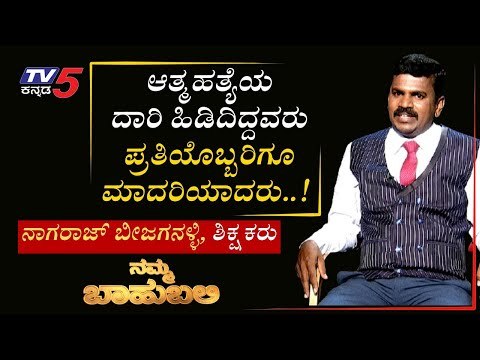 Namma Bahubali ವಿತ್​ ನಾಗರಾಜ್ ಬೀಜಗನಳ್ಳಿ, ಶಿಕ್ಷಕರು-ಪ್ರಗತಿಪರ ರೈತರು | Shilpa Rajan | Tv5 Kannada