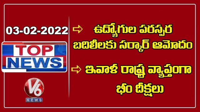 TS Govt Approval For Transfer Of Employees _ BJP Leaders Calls For Bheem Deeksha _ V6 Top News