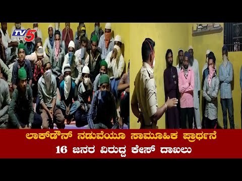 ಲಾಕ್​ಡೌನ್​ ನಡುವೆಯೂ ಸಾಮೂಹಿಕ ಪ್ರಾರ್ಥನೆ ಸಲ್ಲಿಸಿದವರ ವಿರುದ್ದ ಕೇಸ್​ ದಾಖಲು | Bagalkot Muslim | TV5 Kannada