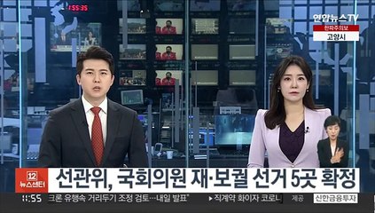 선관위, 국회의원 재·보궐 선거 5곳 확정