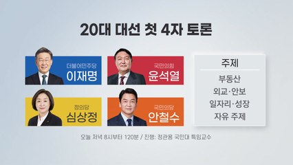 [뉴스앤이슈] 대선 D-34, 첫 4자토론...후보들 모두 '열공'모드 / YTN