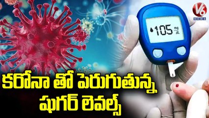 కరోనా తో పెరుగుతున్న షుగర్ లెవల్స్.. Sugar Levels Increase For Post Covid Patients _ V6 News