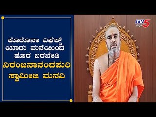 ಯಾರು ಮನೆಯಿಂದ ಅನಾವಶ್ಯಕವಾಗಿ ಹೊರ ಬರಬೇಡಿ : ನಿರಂಜನಾನಂದಪುರಿ ಸ್ವಾಮೀಜಿ ಮನವಿ |Niranjanananda Puri|TV5 Kannada