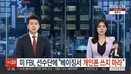 미 FBI, 선수단에 "베이징서 개인폰 쓰지 마라"
