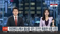 아르헨티나에서 불순물 섞인 코카인 복용한 16명 사망