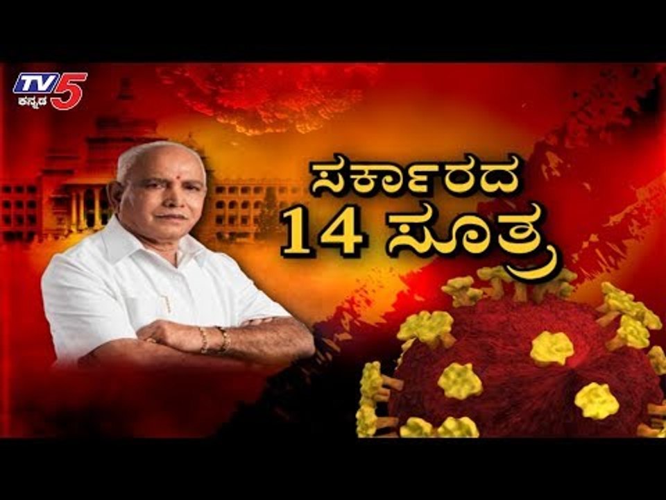 ಕೊರೊನಾ ಕೊಲ್ಲಲು ಆರೋಗ್ಯ ಇಲಾಖೆಯ 14 ಸೂತ್ರ..! | Diksuchi | CM BS Yeddyurappa | Lockdown | TV5 Kannada
